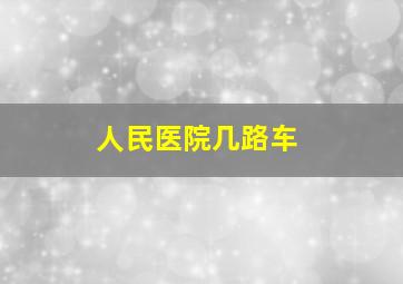 人民医院几路车