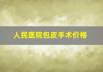 人民医院包皮手术价格