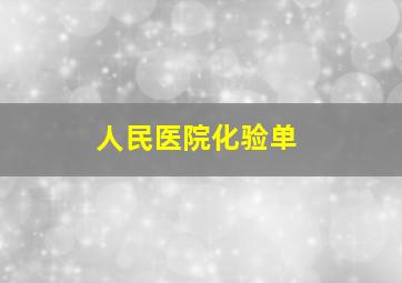 人民医院化验单