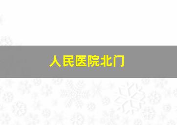 人民医院北门