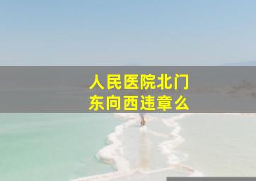 人民医院北门东向西违章么