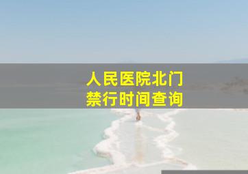 人民医院北门禁行时间查询