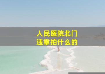 人民医院北门违章拍什么的