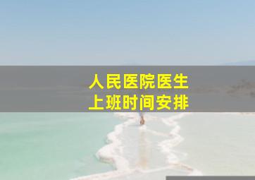 人民医院医生上班时间安排