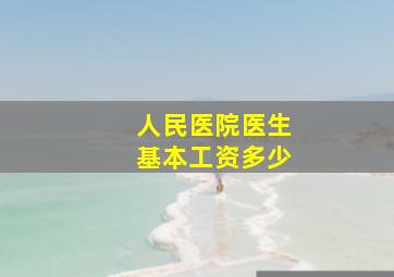 人民医院医生基本工资多少