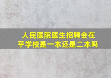 人民医院医生招聘会在乎学校是一本还是二本吗