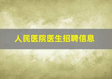 人民医院医生招聘信息