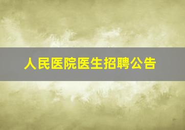 人民医院医生招聘公告