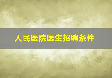 人民医院医生招聘条件