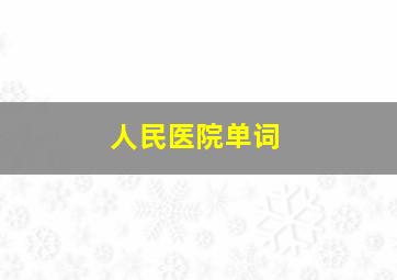 人民医院单词