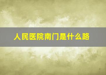 人民医院南门是什么路