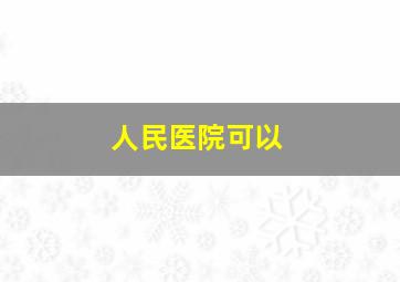 人民医院可以