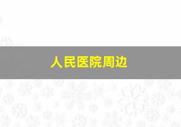 人民医院周边