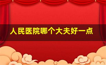 人民医院哪个大夫好一点