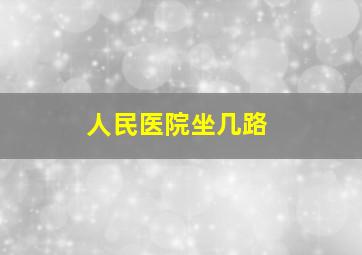 人民医院坐几路