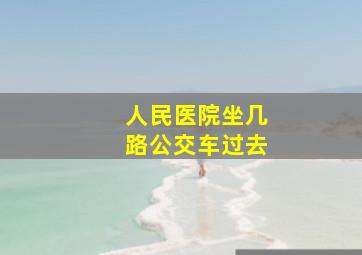 人民医院坐几路公交车过去