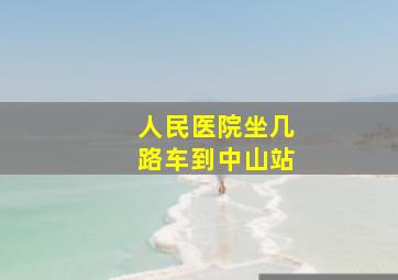 人民医院坐几路车到中山站