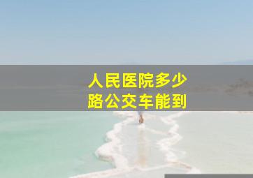 人民医院多少路公交车能到