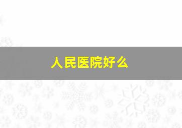 人民医院好么