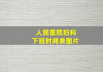 人民医院妇科下班时间表图片