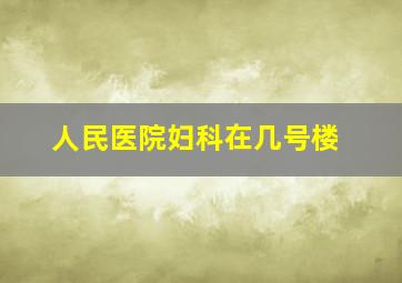 人民医院妇科在几号楼