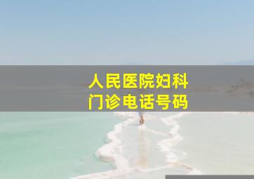 人民医院妇科门诊电话号码