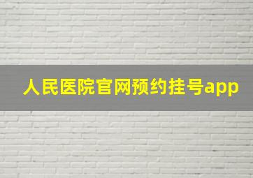 人民医院官网预约挂号app