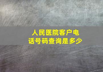 人民医院客户电话号码查询是多少