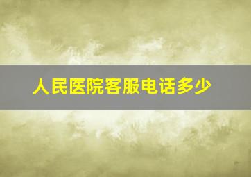 人民医院客服电话多少