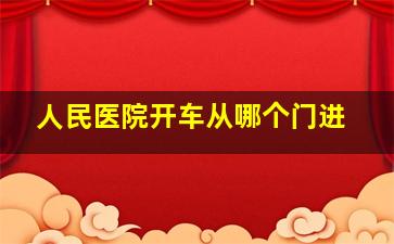 人民医院开车从哪个门进