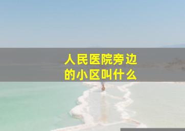 人民医院旁边的小区叫什么