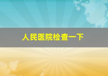 人民医院检查一下