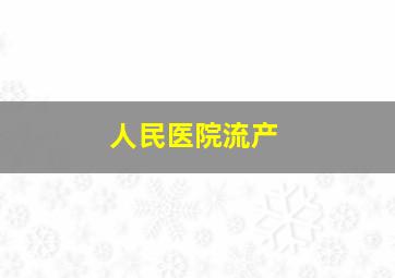 人民医院流产