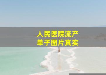 人民医院流产单子图片真实