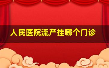 人民医院流产挂哪个门诊