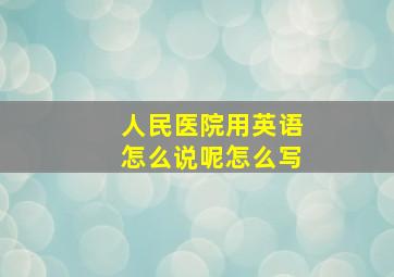 人民医院用英语怎么说呢怎么写