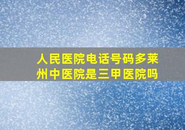 人民医院电话号码多莱州中医院是三甲医院吗