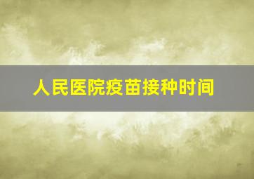 人民医院疫苗接种时间