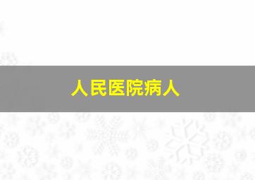 人民医院病人