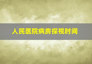 人民医院病房探视时间