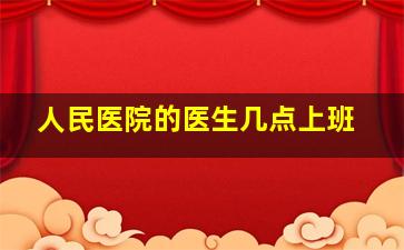 人民医院的医生几点上班