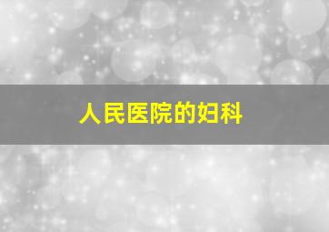 人民医院的妇科