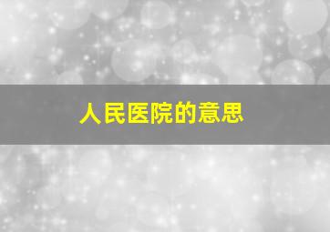 人民医院的意思