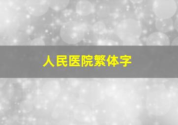 人民医院繁体字