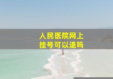 人民医院网上挂号可以退吗