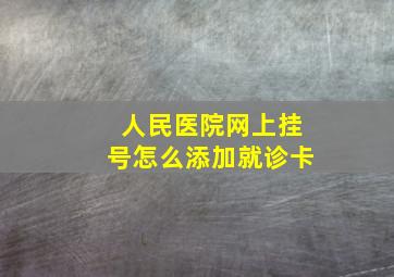 人民医院网上挂号怎么添加就诊卡