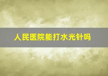 人民医院能打水光针吗