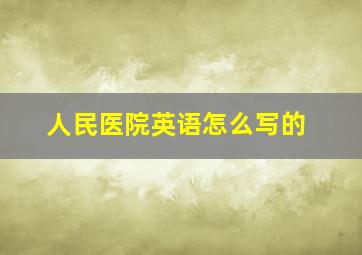 人民医院英语怎么写的