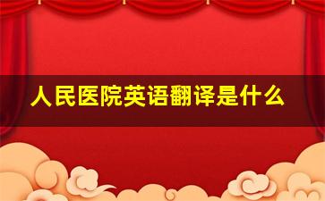 人民医院英语翻译是什么