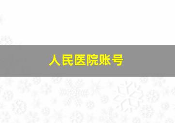 人民医院账号